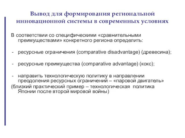 Вывод для формирования региональной инновационной системы в современных условиях В соответствии со