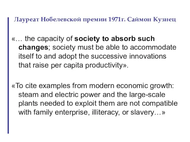 Лауреат Нобелевской премии 1971г. Саймон Кузнец «… the capacity of society to