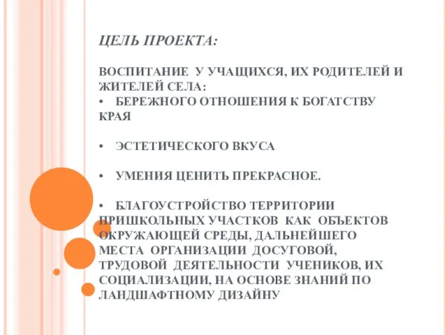 ЦЕЛЬ ПРОЕКТА: ВОСПИТАНИЕ У УЧАЩИХСЯ, ИХ РОДИТЕЛЕЙ И ЖИТЕЛЕЙ СЕЛА: • БЕРЕЖНОГО