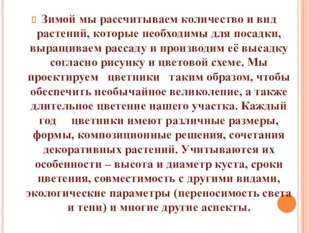 Зимой мы рассчитываем количество и вид растений, которые необходимы для посадки, выращиваем