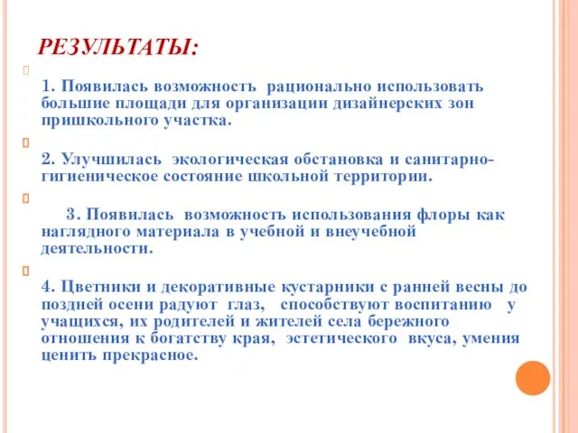 РЕЗУЛЬТАТЫ: 1. Появилась возможность рационально использовать большие площади для организации дизайнерских зон