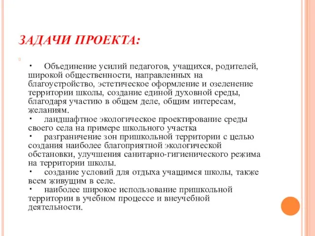 ЗАДАЧИ ПРОЕКТА: • Объединение усилий педагогов, учащихся, родителей, широкой общественности, направленных на