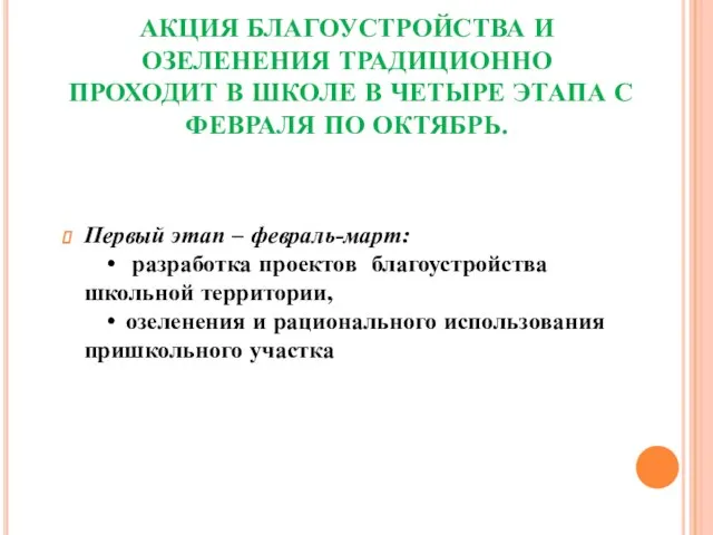 АКЦИЯ БЛАГОУСТРОЙСТВА И ОЗЕЛЕНЕНИЯ ТРАДИЦИОННО ПРОХОДИТ В ШКОЛЕ В ЧЕТЫРЕ ЭТАПА С