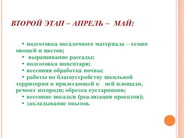 ВТОРОЙ ЭТАП – АПРЕЛЬ – МАЙ: • подготовка посадочного материала – семян