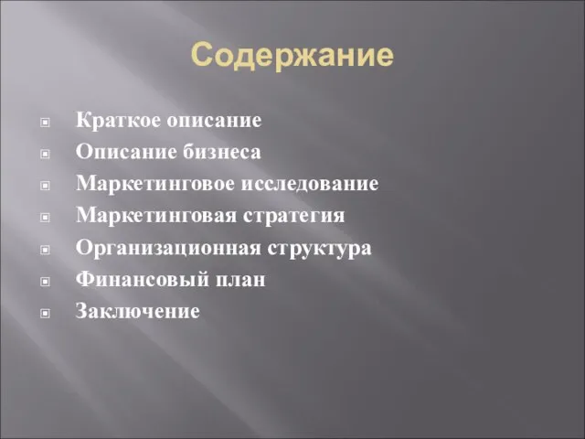 Содержание Краткое описание Описание бизнеса Маркетинговое исследование Маркетинговая стратегия Организационная структура Финансовый план Заключение