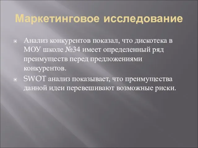 Маркетинговое исследование Анализ конкурентов показал, что дискотека в МОУ школе №34 имеет