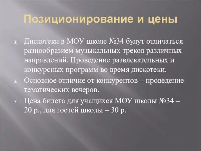 Позиционирование и цены Дискотеки в МОУ школе №34 будут отличаться разнообразием музыкальных