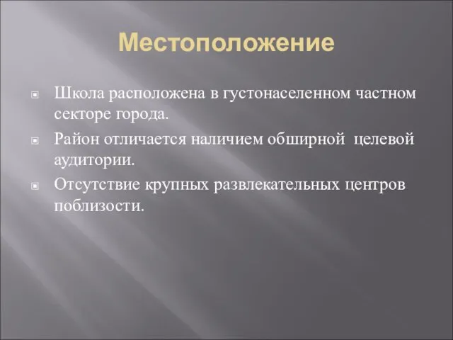 Местоположение Школа расположена в густонаселенном частном секторе города. Район отличается наличием обширной