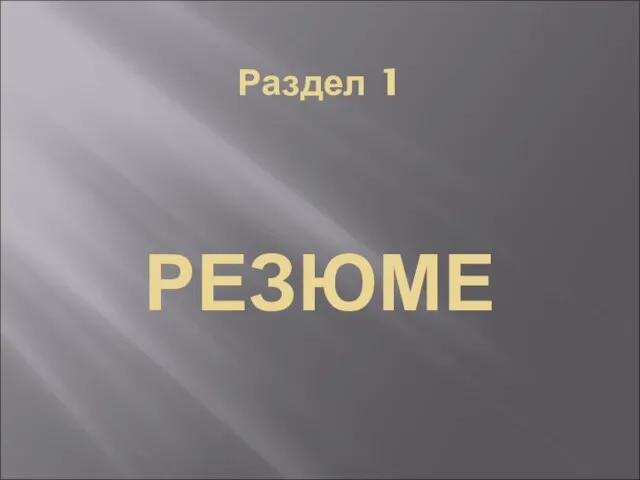 Раздел 1 РЕЗЮМЕ