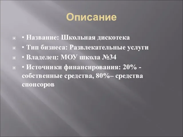 Описание • Название: Школьная дискотека • Тип бизнеса: Развлекательные услуги • Владелец: