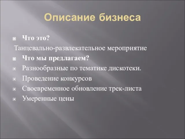 Описание бизнеса Что это? Танцевально-развлекательное мероприятие Что мы предлагаем? Разнообразные по тематике