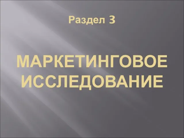 Раздел 3 МАРКЕТИНГОВОЕ ИССЛЕДОВАНИЕ