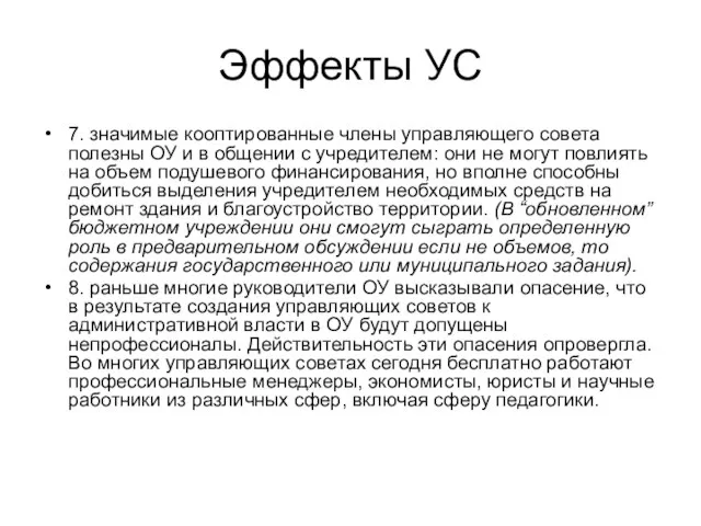 Эффекты УС 7. значимые кооптированные члены управляющего совета полезны ОУ и в