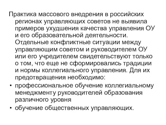 Практика массового внедрения в российских регионах управляющих советов не выявила примеров ухудшения