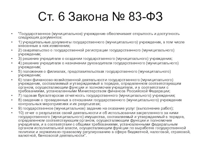 Ст. 6 Закона № 83-ФЗ “Государственное (муниципальное) учреждение обеспечивает открытость и доступность