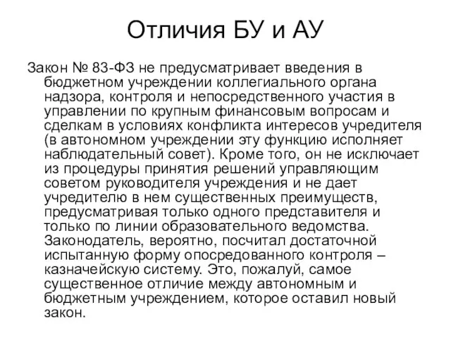 Отличия БУ и АУ Закон № 83-ФЗ не предусматривает введения в бюджетном