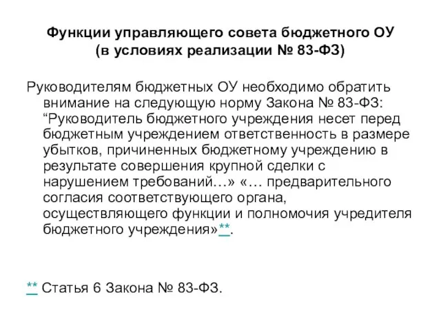 Функции управляющего совета бюджетного ОУ (в условиях реализации № 83-ФЗ) Руководителям бюджетных