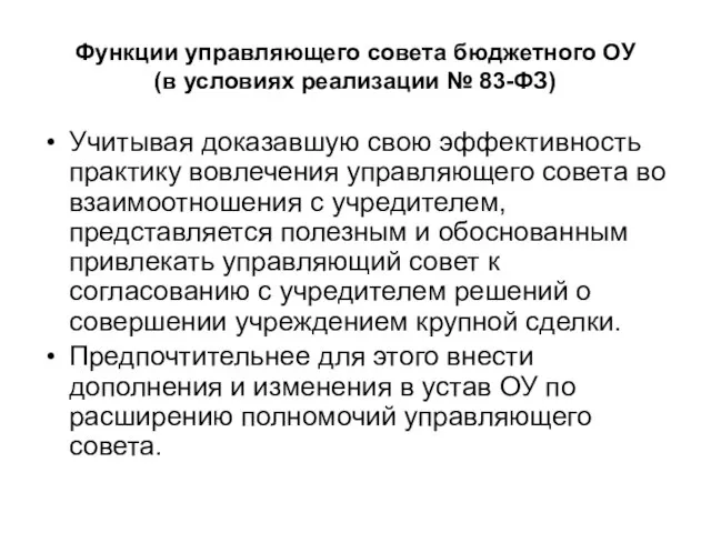 Функции управляющего совета бюджетного ОУ (в условиях реализации № 83-ФЗ) Учитывая доказавшую