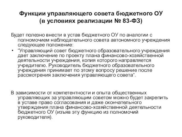 Функции управляющего совета бюджетного ОУ (в условиях реализации № 83-ФЗ) Будет полезно