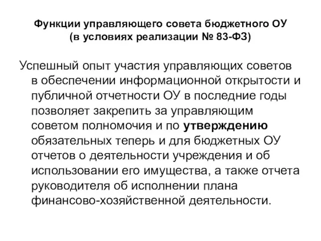 Функции управляющего совета бюджетного ОУ (в условиях реализации № 83-ФЗ) Успешный опыт