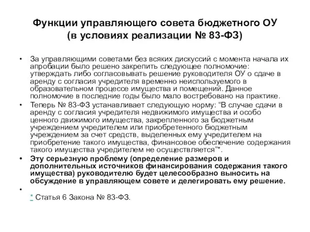 Функции управляющего совета бюджетного ОУ (в условиях реализации № 83-ФЗ) За управляющими