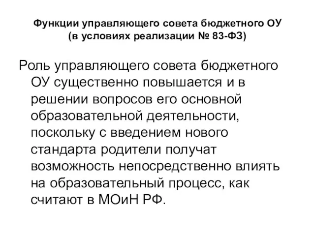 Функции управляющего совета бюджетного ОУ (в условиях реализации № 83-ФЗ) Роль управляющего