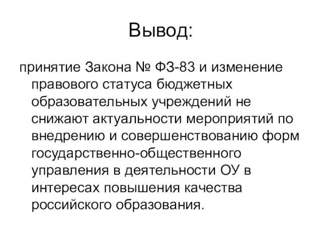 Вывод: принятие Закона № ФЗ-83 и изменение правового статуса бюджетных образовательных учреждений