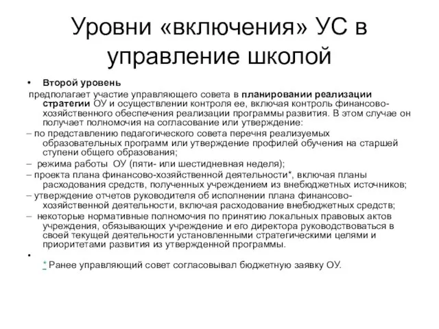 Уровни «включения» УС в управление школой Второй уровень предполагает участие управляющего совета