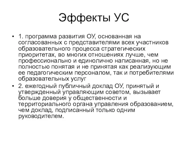 Эффекты УС 1. программа развития ОУ, основанная на согласованных с представителями всех