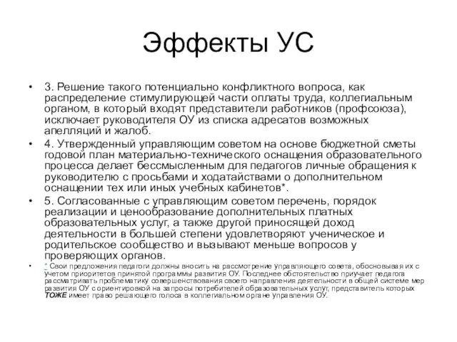 Эффекты УС 3. Решение такого потенциально конфликтного вопроса, как распределение стимулирующей части