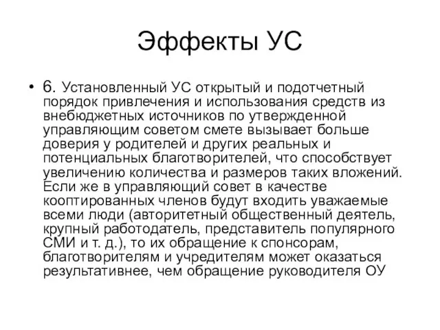 Эффекты УС 6. Установленный УС открытый и подотчетный порядок привлечения и использования