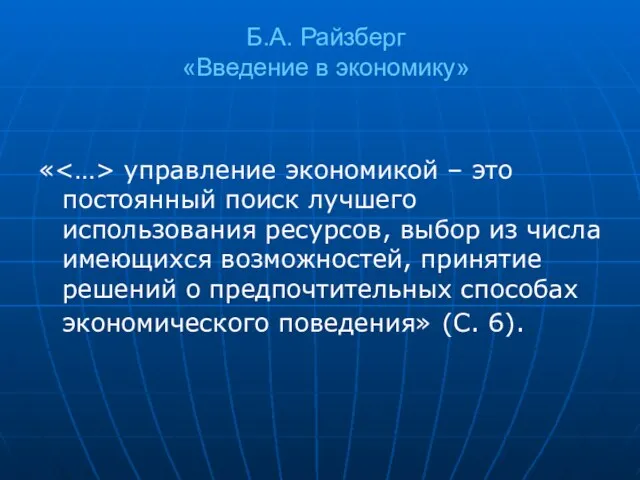 Б.А. Райзберг «Введение в экономику» « управление экономикой – это постоянный поиск