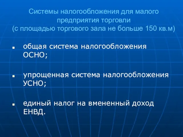 Системы налогообложения для малого предприятия торговли (с площадью торгового зала не больше