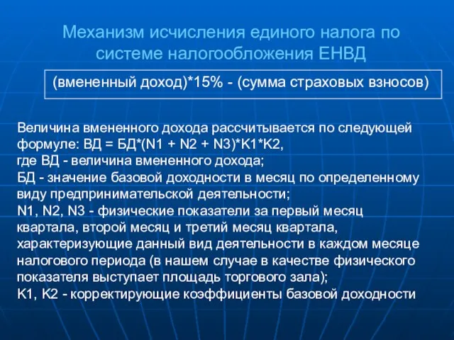 Механизм исчисления единого налога по системе налогообложения ЕНВД Величина вмененного дохода рассчитывается