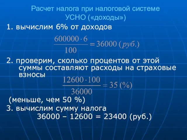 Расчет налога при налоговой системе УСНО («доходы») 1. вычислим 6% от доходов