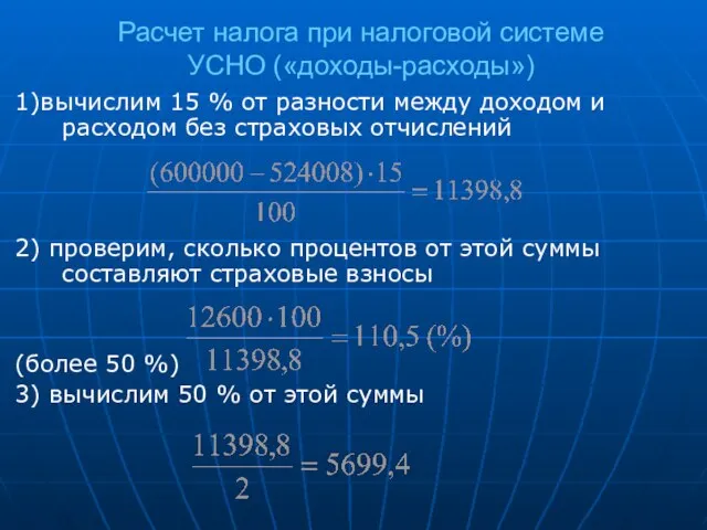 Расчет налога при налоговой системе УСНО («доходы-расходы») 1)вычислим 15 % от разности