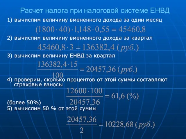 Расчет налога при налоговой системе ЕНВД 1) вычислим величину вмененного дохода за