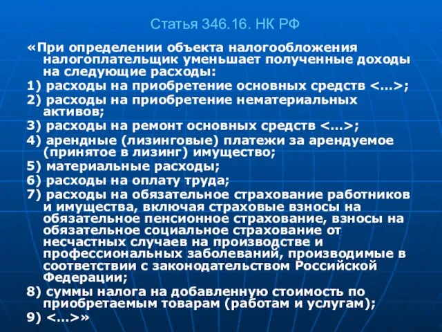 Статья 346.16. НК РФ «При определении объекта налогообложения налогоплательщик уменьшает полученные доходы