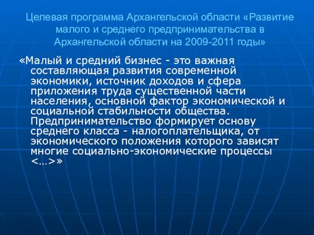 Целевая программа Архангельской области «Развитие малого и среднего предпринимательства в Архангельской области