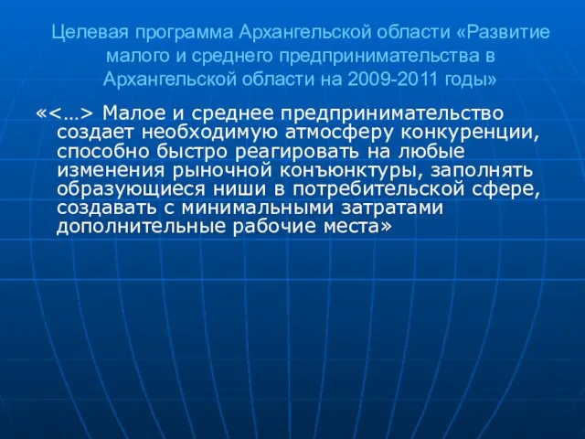 Целевая программа Архангельской области «Развитие малого и среднего предпринимательства в Архангельской области