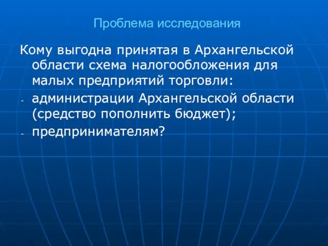 Проблема исследования Кому выгодна принятая в Архангельской области схема налогообложения для малых