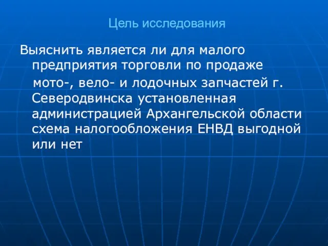 Цель исследования Выяснить является ли для малого предприятия торговли по продаже мото-,