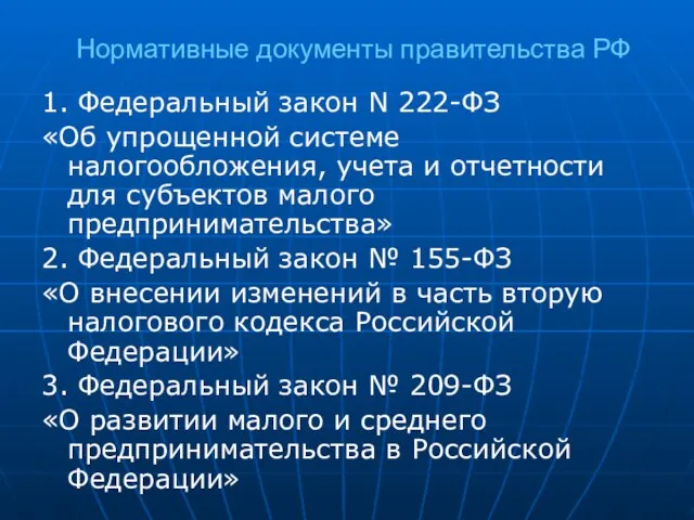 Нормативные документы правительства РФ 1. Федеральный закон N 222-ФЗ «Об упрощенной системе