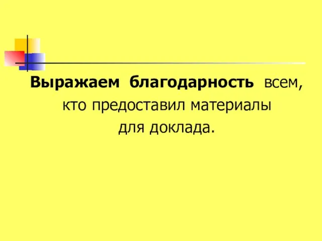 Выражаем благодарность всем, кто предоставил материалы для доклада.