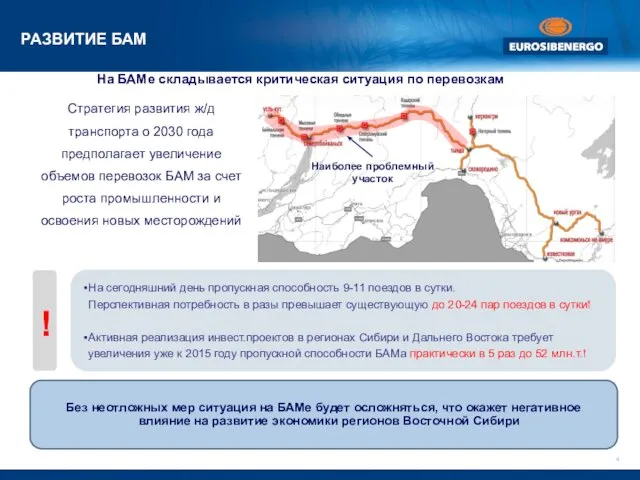 На БАМе складывается критическая ситуация по перевозкам На сегодняшний день пропускная способность