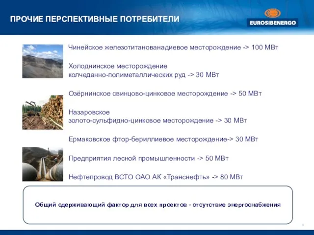 Чинейское железотитанованадиевое месторождение -> 100 МВт Холоднинское месторождение колчеданно-полиметаллических руд -> 30