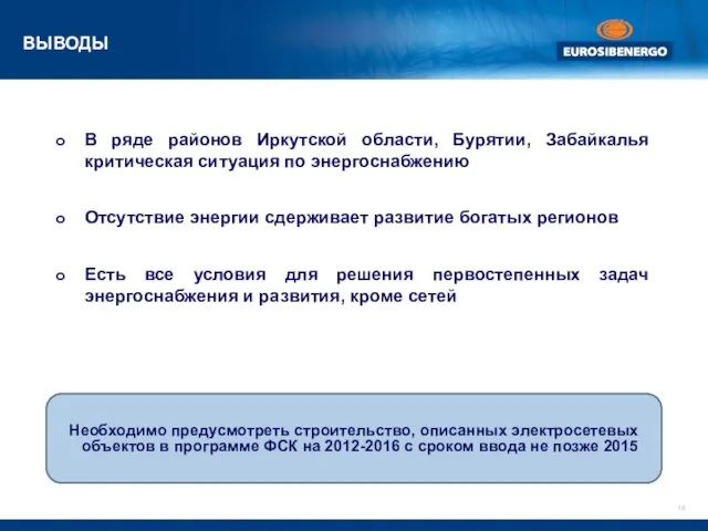 Необходимо предусмотреть строительство, описанных электросетевых объектов в программе ФСК на 2012-2016 с