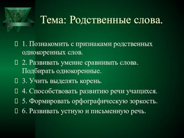 Тема: Родственные слова. 1. Познакомить с признаками родственных однокоренных слов. 2. Развивать