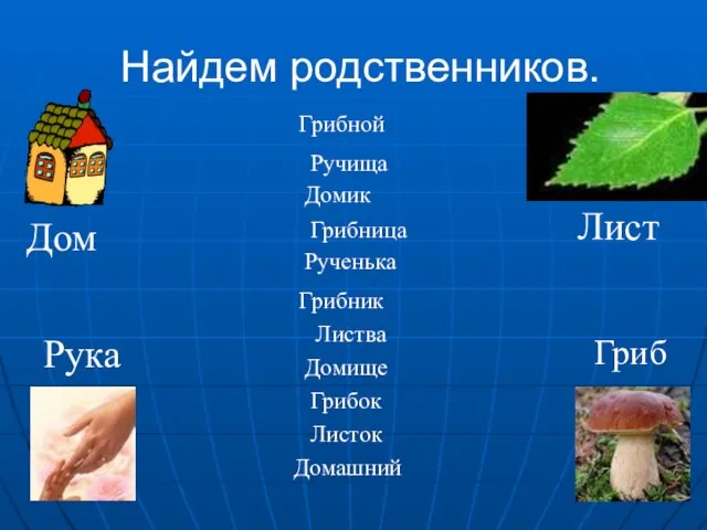 Найдем родственников. Гриб Лист Рука Дом Грибной Ручища Домик Грибница Листок Грибник