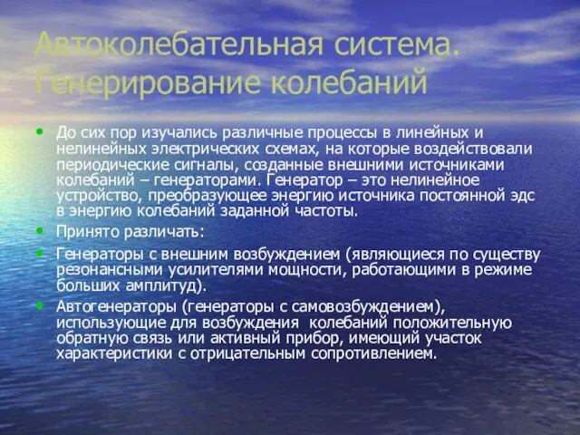 Автоколебательная система. Генерирование колебаний До сих пор изучались различные процессы в линейных